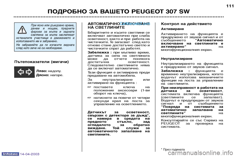 Peugeot 307 SW 2003 Ръководство за експлоатация (in Bulgarian) 14-04-2003
АВТОМАТИЧНО ВКЛЮЧВАНЕ
НА СВЕТЛИНИТЕ Габаритните и късите светлини се
включват автоматично при сл Peugeot 307 SW 2003 Ръководство за експлоатация (in Bulgarian) 14-04-2003
АВТОМАТИЧНО ВКЛЮЧВАНЕ
НА СВЕТЛИНИТЕ Габаритните и късите светлини се
включват автоматично при сл