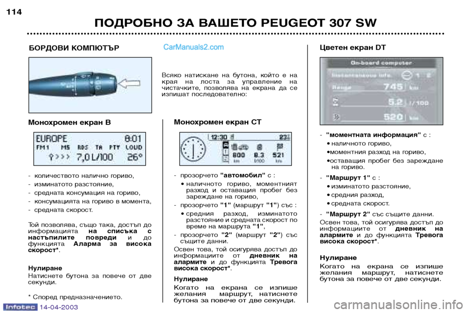 Peugeot 307 SW 2003 Ръководство за експлоатация (in Bulgarian) 14-04-2003
ПОДРОБНО ЗА ВАШЕТО PEUGEOT 307 SW
114
Цветен екран DT -
"моментната информация" с :
• наличното гориво,
•моментни Peugeot 307 SW 2003 Ръководство за експлоатация (in Bulgarian) 14-04-2003
ПОДРОБНО ЗА ВАШЕТО PEUGEOT 307 SW
114
Цветен екран DT -
"моментната информация" с :
• наличното гориво,
•моментни