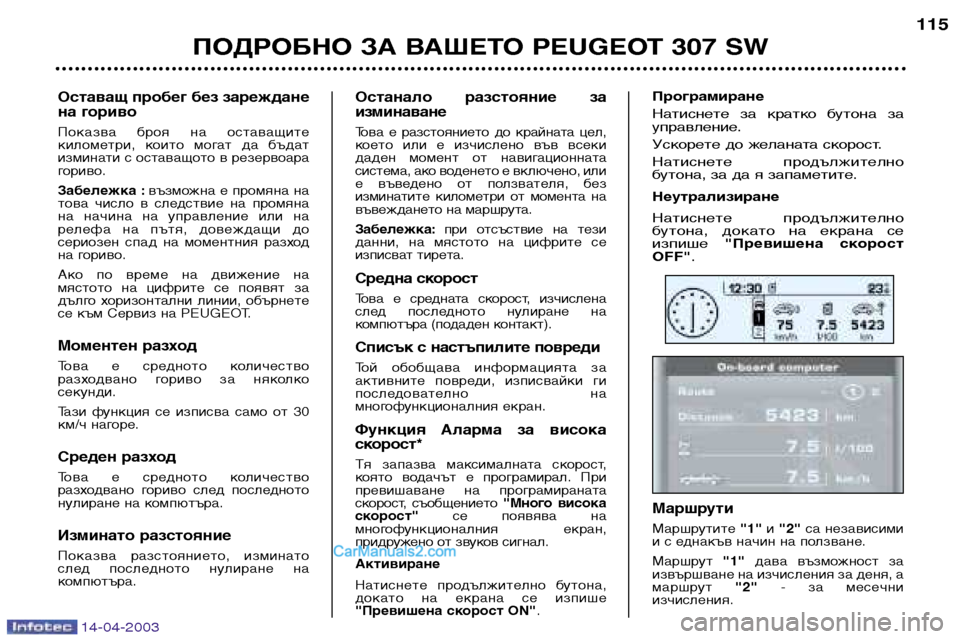 Peugeot 307 SW 2003 Ръководство за експлоатация (in Bulgarian) 14-04-2003
ПОДРОБНО ЗА ВАШЕТО PEUGEOT 307 SW115
Останало разстояние за изминаване
Това е разстоянието до крайната це Peugeot 307 SW 2003 Ръководство за експлоатация (in Bulgarian) 14-04-2003
ПОДРОБНО ЗА ВАШЕТО PEUGEOT 307 SW115
Останало разстояние за изминаване
Това е разстоянието до крайната це