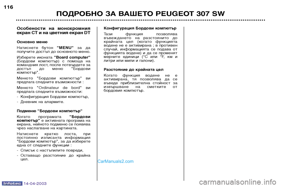 Peugeot 307 SW 2003 Ръководство за експлоатация (in Bulgarian) 14-04-2003
ПОДРОБНО ЗА ВАШЕТО PEUGEOT 307 SW
116
Конфигурация Бордови компютър
Тази функция позволява
въвеждането на Peugeot 307 SW 2003 Ръководство за експлоатация (in Bulgarian) 14-04-2003
ПОДРОБНО ЗА ВАШЕТО PEUGEOT 307 SW
116
Конфигурация Бордови компютър
Тази функция позволява
въвеждането на