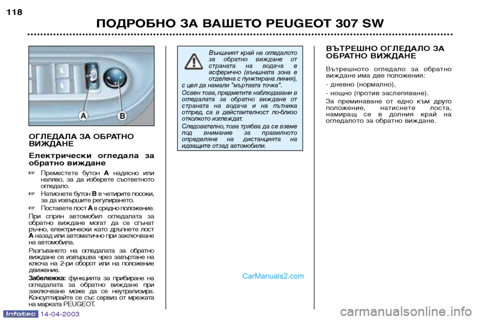 Peugeot 307 SW 2003 Ръководство за експлоатация (in Bulgarian) 14-04-2003
ПОДРОБНО ЗА ВАШЕТО PEUGEOT 307 SW
118
Външният край на огледалото
за обратно виждане от
страната на водача Peugeot 307 SW 2003 Ръководство за експлоатация (in Bulgarian) 14-04-2003
ПОДРОБНО ЗА ВАШЕТО PEUGEOT 307 SW
118
Външният край на огледалото
за обратно виждане от
страната на водача