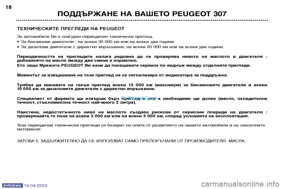 Peugeot 307 SW 2003 Ръководство за експлоатация (in Bulgarian) 14-04-2003
ТЕХНИЧЕСКИТЕ ПРЕГЛЕДИ НА PEUGEOT
За автомобила Ви е осигурен периодичен технически преглед.
• За бензино Peugeot 307 SW 2003 Ръководство за експлоатация (in Bulgarian) 14-04-2003
ТЕХНИЧЕСКИТЕ ПРЕГЛЕДИ НА PEUGEOT
За автомобила Ви е осигурен периодичен технически преглед.
• За бензино