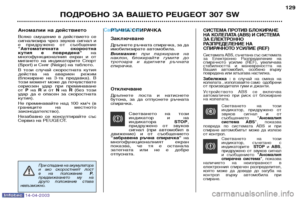 Peugeot 307 SW 2003  Ръководство за експлоатация (in Bulgarian) 14-04-2003
Отключване
Дръпнете  лоста  и  натиснете 
бутона,  за  да  отпуснете  ръчната
спирачка.Светването  на  тоз
