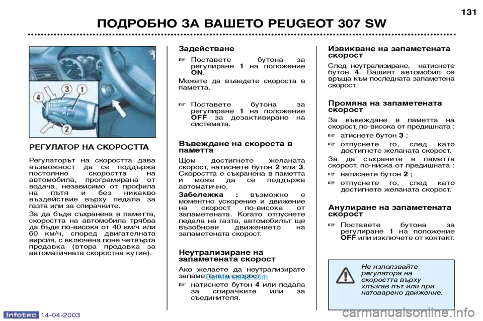 Peugeot 307 SW 2003 Ръководство за експлоатация (in Bulgarian) 14-04-2003
РЕГУЛАТОР НА СКОРОСТТА
Регулаторът на скоростта дава
възможност да се поддържа
постоянно скорост Peugeot 307 SW 2003 Ръководство за експлоатация (in Bulgarian) 14-04-2003
РЕГУЛАТОР НА СКОРОСТТА
Регулаторът на скоростта дава
възможност да се поддържа
постоянно скорост
