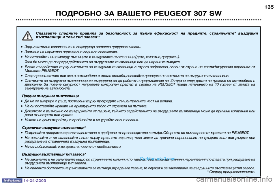 Peugeot 307 SW 2003 Ръководство за експлоатация (in Bulgarian) 14-04-2003
Спазвайте следните правила за безопасност, за пълна ефикасност на предните, страничните* въздушни Peugeot 307 SW 2003 Ръководство за експлоатация (in Bulgarian) 14-04-2003
Спазвайте следните правила за безопасност, за пълна ефикасност на предните, страничните* въздушни