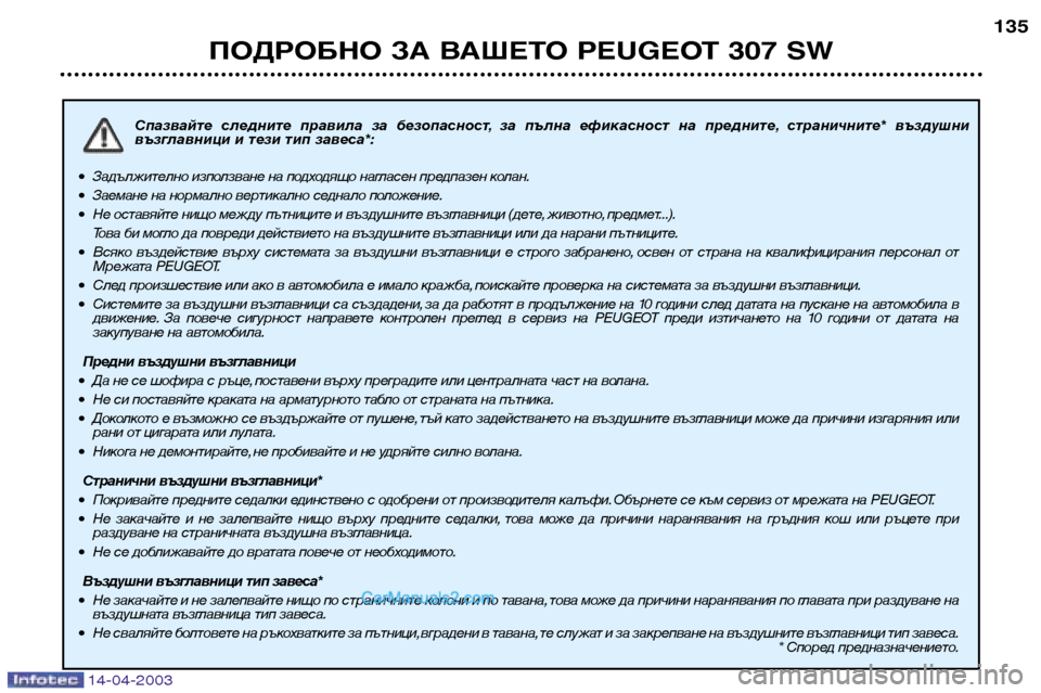 Peugeot 307 SW 2003 Ръководство за експлоатация (in Bulgarian) 14-04-2003
Спазвайте следните правила за безопасност, за пълна ефикасност на предните, страничните* въздушни Peugeot 307 SW 2003 Ръководство за експлоатация (in Bulgarian) 14-04-2003
Спазвайте следните правила за безопасност, за пълна ефикасност на предните, страничните* въздушни