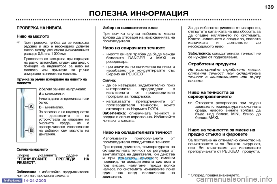 Peugeot 307 SW 2003 Ръководство за експлоатация (in Bulgarian) 14-04-2003
ПРОВЕРКА НА НИВАТА
Ниво на маслото Тази проверка трябва да се извършва
редовно и ако е необходим Peugeot 307 SW 2003 Ръководство за експлоатация (in Bulgarian) 14-04-2003
ПРОВЕРКА НА НИВАТА
Ниво на маслото Тази проверка трябва да се извършва
редовно и ако е необходим