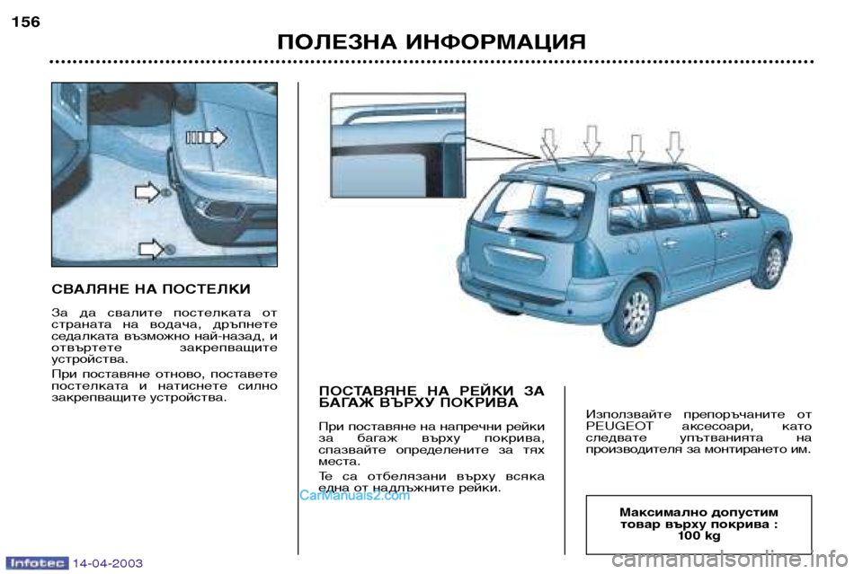 Peugeot 307 SW 2003  Ръководство за експлоатация (in Bulgarian) 14-04-2003
СВАЛЯНЕ НА ПОСТЕЛКИ 
За  да  свалите  постелката  от 
страната  на  водача,  дръпнете
седалката  възможно  