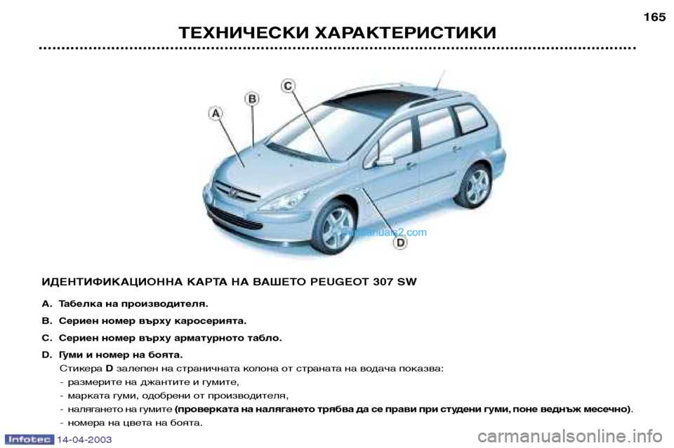 Peugeot 307 SW 2003  Ръководство за експлоатация (in Bulgarian) 14-04-2003
ТЕХНИЧЕСКИ ХАРАКТЕРИСТИКИ165
ИДЕНТИФИКАЦИОННА КАРТА НА ВАШЕТО PEUGEOT 307 SW 
A. Табелка на производителя. 
B. С