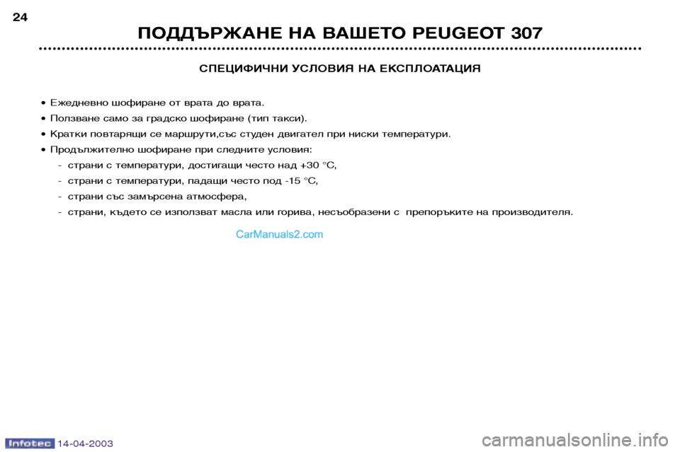 Peugeot 307 SW 2003  Ръководство за експлоатация (in Bulgarian) 14-04-2003
СПЕЦИФИЧНИ УСЛОВИЯ НА ЕКСПЛОАТАЦИЯ
• Ежедневно шофиране от врата до врата. 
• Ползване само за градско