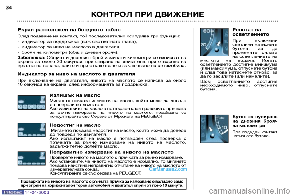 Peugeot 307 SW 2003 Ръководство за експлоатация (in Bulgarian) 14-04-2003
Екран разположен на бордното табло
След подаване на контакт, той последователно осигурява три функции Peugeot 307 SW 2003 Ръководство за експлоатация (in Bulgarian) 14-04-2003
Екран разположен на бордното табло
След подаване на контакт, той последователно осигурява три функции