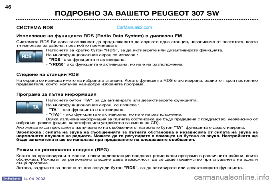 Peugeot 307 SW 2003 Ръководство за експлоатация (in Bulgarian) 14-04-2003
ИСТЕМА RDS
Използване на функцията RDS (Radio Data System) в диапазон FM
Системата RDS Ви дава възможност да прод Peugeot 307 SW 2003 Ръководство за експлоатация (in Bulgarian) 14-04-2003
ИСТЕМА RDS
Използване на функцията RDS (Radio Data System) в диапазон FM
Системата RDS Ви дава възможност да прод