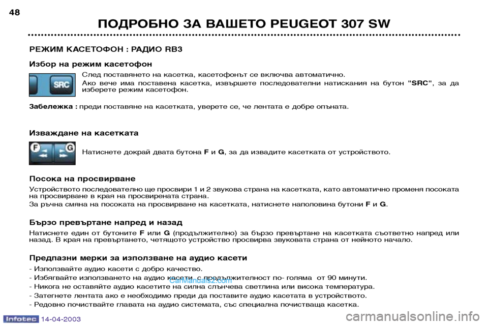 Peugeot 307 SW 2003 Ръководство за експлоатация (in Bulgarian) 14-04-2003
РЕЖИМ КАСЕТОФОН : РАДИО RB3
Избор на режим касетофонСлед поставянето на касетка, касетофонът се включва Peugeot 307 SW 2003 Ръководство за експлоатация (in Bulgarian) 14-04-2003
РЕЖИМ КАСЕТОФОН : РАДИО RB3
Избор на режим касетофонСлед поставянето на касетка, касетофонът се включва