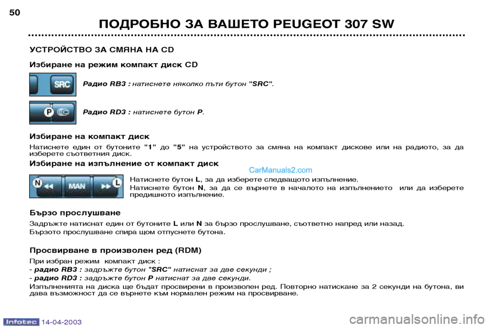 Peugeot 307 SW 2003 Ръководство за експлоатация (in Bulgarian) 14-04-2003
УСТРОЙСТВО ЗА СМЯНА НА CD
Избиране на режим компакт диск CDРадио RB3 :натиснете няколко пъти бутон "SRC".
Рад Peugeot 307 SW 2003 Ръководство за експлоатация (in Bulgarian) 14-04-2003
УСТРОЙСТВО ЗА СМЯНА НА CD
Избиране на режим компакт диск CDРадио RB3 :натиснете няколко пъти бутон "SRC".
Рад