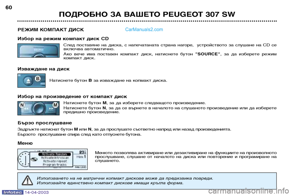 Peugeot 307 SW 2003 Ръководство за експлоатация (in Bulgarian) 14-04-2003
ПОДРОБНО ЗА ВАШЕТО PEUGEOT 307 SW
60
РЕЖИМ КОМПАКТ ДИСК
Избор на режим компакт диск CD След поставяне на диска Peugeot 307 SW 2003 Ръководство за експлоатация (in Bulgarian) 14-04-2003
ПОДРОБНО ЗА ВАШЕТО PEUGEOT 307 SW
60
РЕЖИМ КОМПАКТ ДИСК
Избор на режим компакт диск CD След поставяне на диска