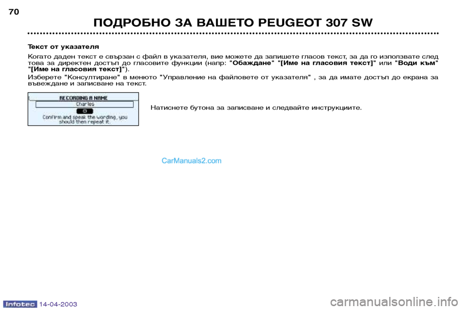 Peugeot 307 SW 2003  Ръководство за експлоатация (in Bulgarian) 14-04-2003
ПОДРОБНО ЗА ВАШЕТО PEUGEOT 307 SW
70
Текст от указателя 
Когато даден текст е свързан с файл в указателя, вие мо