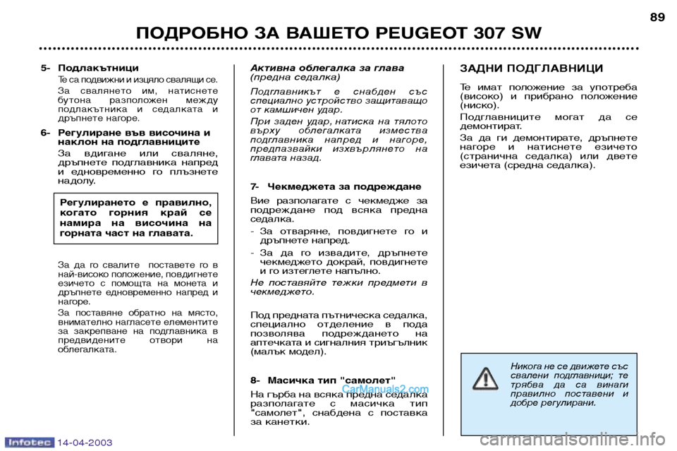 Peugeot 307 SW 2003 Ръководство за експлоатация (in Bulgarian) 14-04-2003
Никога не се движете със
свалени подглавници; те
трябва да са винаги
правилно поставени и
добре рег Peugeot 307 SW 2003 Ръководство за експлоатация (in Bulgarian) 14-04-2003
Никога не се движете със
свалени подглавници; те
трябва да са винаги
правилно поставени и
добре рег