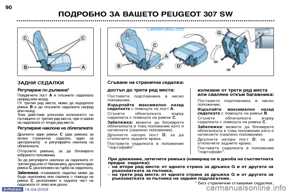 Peugeot 307 SW 2003 Ръководство за експлоатация (in Bulgarian) 14-04-2003
ЗАДНИ СЕДАЛКИ
Регулиране по дължина*
Повдигнете лост Аи плъзнете седалката
напред или назад.
От трет Peugeot 307 SW 2003 Ръководство за експлоатация (in Bulgarian) 14-04-2003
ЗАДНИ СЕДАЛКИ
Регулиране по дължина*
Повдигнете лост Аи плъзнете седалката
напред или назад.
От трет