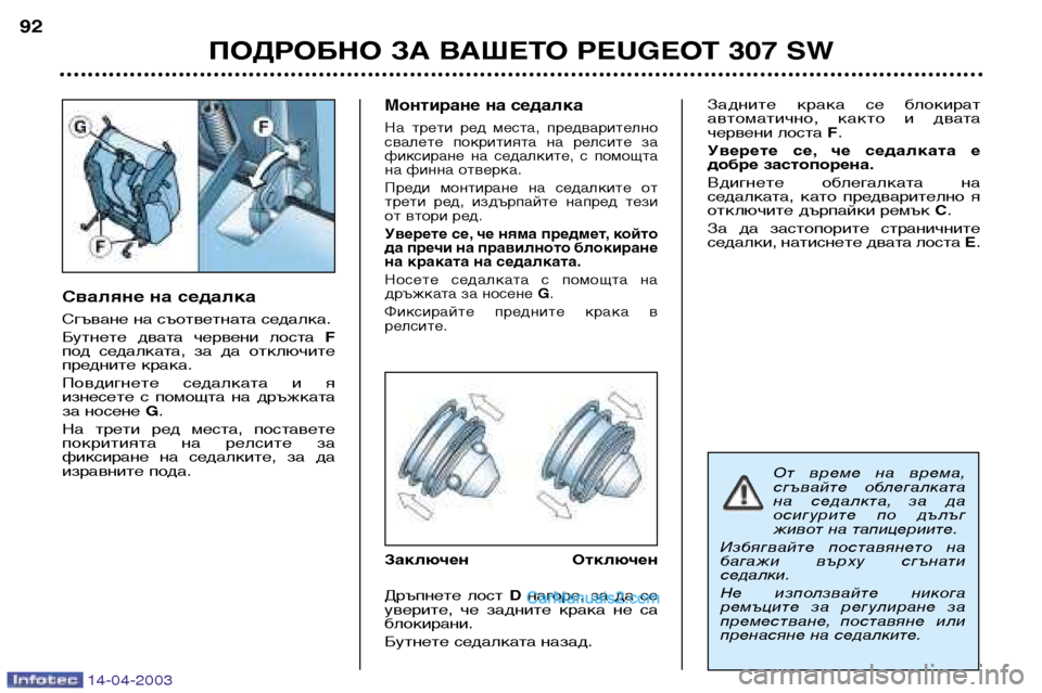 Peugeot 307 SW 2003 Ръководство за експлоатация (in Bulgarian) 14-04-2003
Сваляне на седалка
Сгъване на съответната седалка.
Бутнете двата червени лоста F
под седалката, за Peugeot 307 SW 2003 Ръководство за експлоатация (in Bulgarian) 14-04-2003
Сваляне на седалка
Сгъване на съответната седалка.
Бутнете двата червени лоста F
под седалката, за