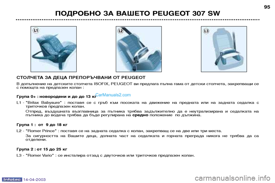 Peugeot 307 SW 2003  Ръководство за експлоатация (in Bulgarian) 14-04-2003
СТОЛЧЕТА ЗА ДЕЦА ПРЕПОРЪЧВАНИ ОТ PEUGEOT 
В допълнение на детските столчета ISOFIX, PEUGEOT ви предлага пълна гам