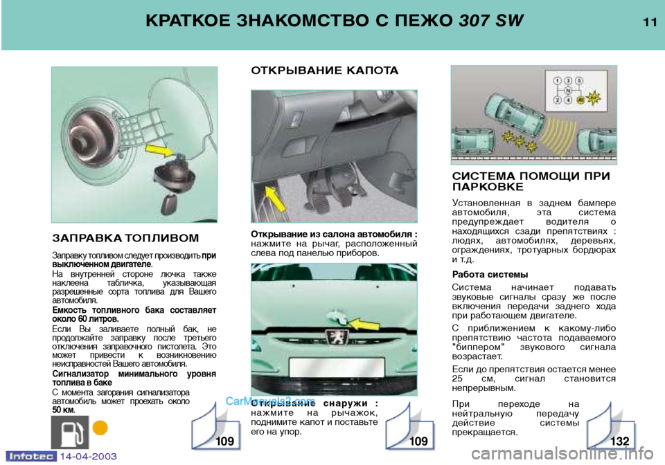 Peugeot 307 SW 2003 Инструкция по эксплуатации (in Russian) СИСТЕМА ПОМОЩИ ПРИ
ПАРКОВКЕ
Установленная в заднем бампере
автомобиля, эта система
предупреждает водит Peugeot 307 SW 2003 Инструкция по эксплуатации (in Russian) СИСТЕМА ПОМОЩИ ПРИ
ПАРКОВКЕ
Установленная в заднем бампере
автомобиля, эта система
предупреждает водит