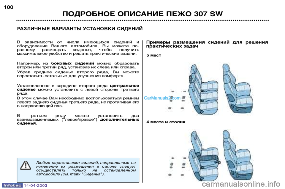Peugeot 307 SW 2003  Инструкция по эксплуатации (in Russian) 14-04-2003
5 мест 
4 места и столик
РАЗЛИЧНЫЕ ВАРИАНТЫ УСТАНОВКИ СИДЕНИЙ
ПОДРОБНОЕ ОПИСАНИЕ ПЕЖО 307 SW
100
В  зависимос