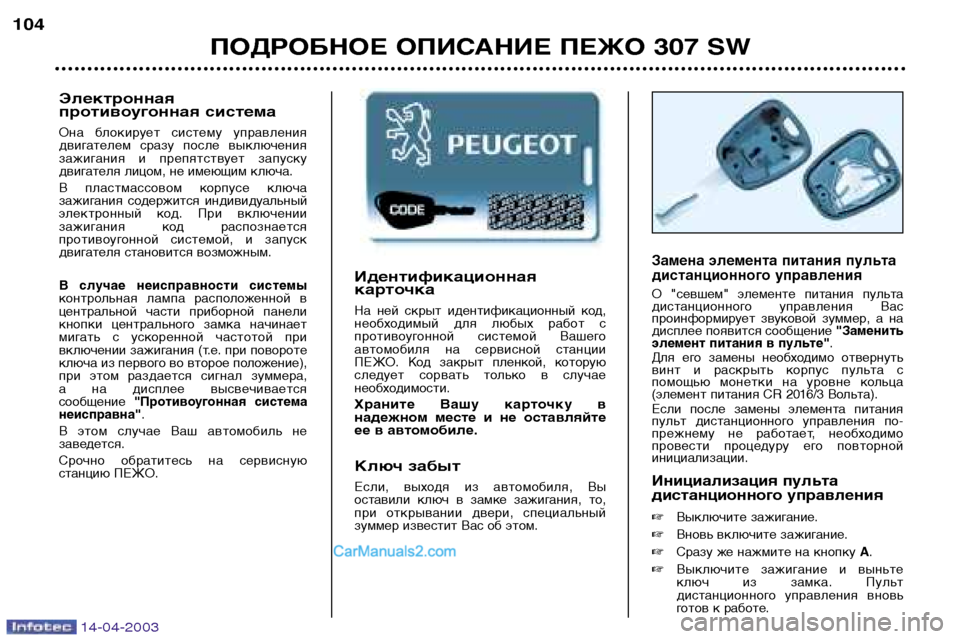 Peugeot 307 SW 2003  Инструкция по эксплуатации (in Russian) 14-04-2003
Идентификационная карточка
На  ней  скрыт  идентификационный  код,
необходимый  для  любых  работ  с
прот