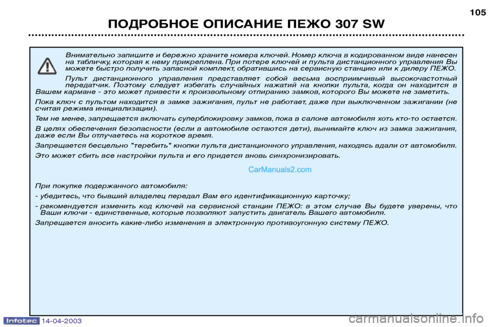 Peugeot 307 SW 2003  Инструкция по эксплуатации (in Russian) 14-04-2003
Внимательно запишите и бережно храните номера ключей. Номер ключа в кодированном виде нанесен 
на табл