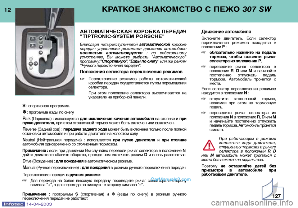 Peugeot 307 SW 2003 Инструкция по эксплуатации (in Russian) 12КРАТКОЕ ЗНАКОМСТВО С ПЕЖО 307 SW
АВТОМАТИЧЕСКАЯ КОРОБКА ПЕРЕДАЧ
"TIPTRONIC-SYSTEM PORSCHE"
Благодаря четырехступенчатой Peugeot 307 SW 2003 Инструкция по эксплуатации (in Russian) 12КРАТКОЕ ЗНАКОМСТВО С ПЕЖО 307 SW
АВТОМАТИЧЕСКАЯ КОРОБКА ПЕРЕДАЧ
"TIPTRONIC-SYSTEM PORSCHE"
Благодаря четырехступенчатой