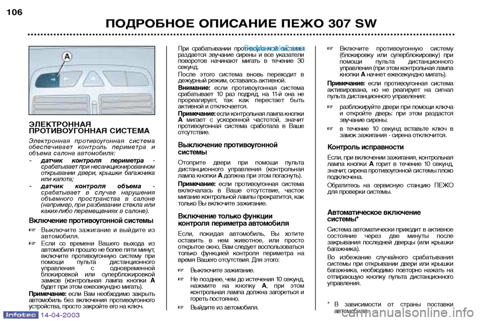 Peugeot 307 SW 2003  Инструкция по эксплуатации (in Russian) 14-04-2003
ЭЛЕКТРОННАЯ 
ПРОТИВОУГОННАЯ СИСТЕМА
Электронная  противоугонная  система 
обеспечивает  контроль  пер