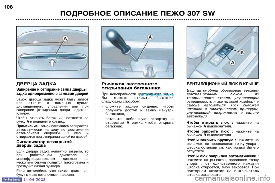 Peugeot 307 SW 2003  Инструкция по эксплуатации (in Russian) 14-04-2003
ДВЕРЦА ЗАДКА
Эапирание и отпирание замка дверцы 
задка одновременно с замками дверей
Замок  дверцы  зад