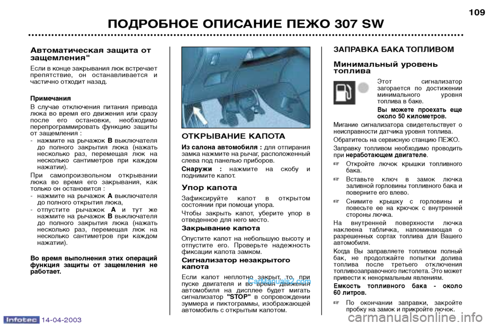 Peugeot 307 SW 2003  Инструкция по эксплуатации (in Russian) 14-04-2003
ОТКРЫВАНИЕ КАПОТА
Из  салона  автомобиля  :для  отпирания
замка нажмите на рычаг, расположенный 
слева п