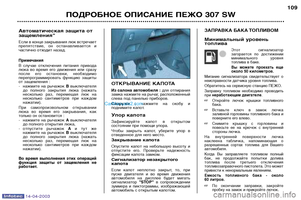 Peugeot 307 SW 2003  Инструкция по эксплуатации (in Russian) 14-04-2003
ОТКРЫВАНИЕ КАПОТА
Из  салона  автомобиля  :для  отпирания
замка нажмите на рычаг, расположенный 
слева п