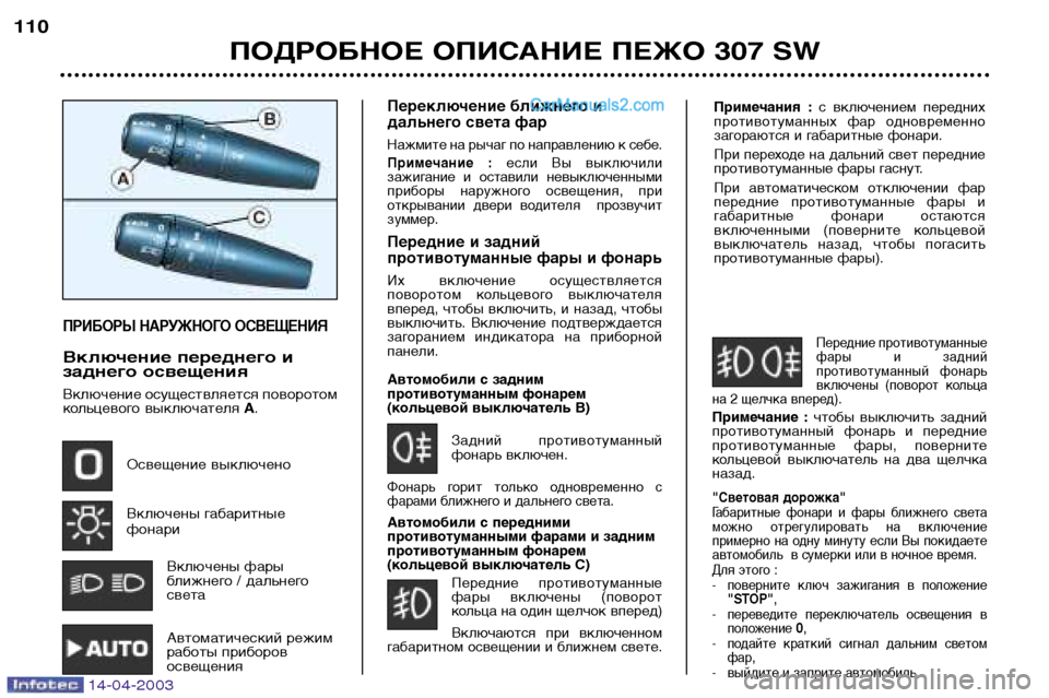 Peugeot 307 SW 2003  Инструкция по эксплуатации (in Russian) Примечания  :с  включением  передних
противотуманных  фар  одновременно 
загораются и габаритные фонари.   
При