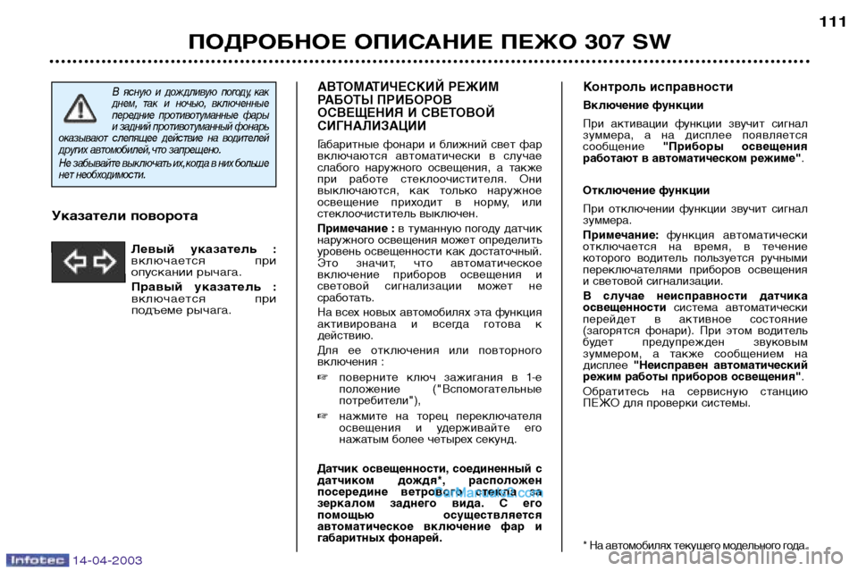 Peugeot 307 SW 2003  Инструкция по эксплуатации (in Russian) 14-04-2003
АВТОМАТИЧЕСКИЙ РЕЖИМ 
РАБОТЫ ПРИБОРОВ
ОСВЕЩЕНИЯ И СВЕТОВОЙСИГНАЛИЗАЦИИ Габаритные  фонари  и  ближний 