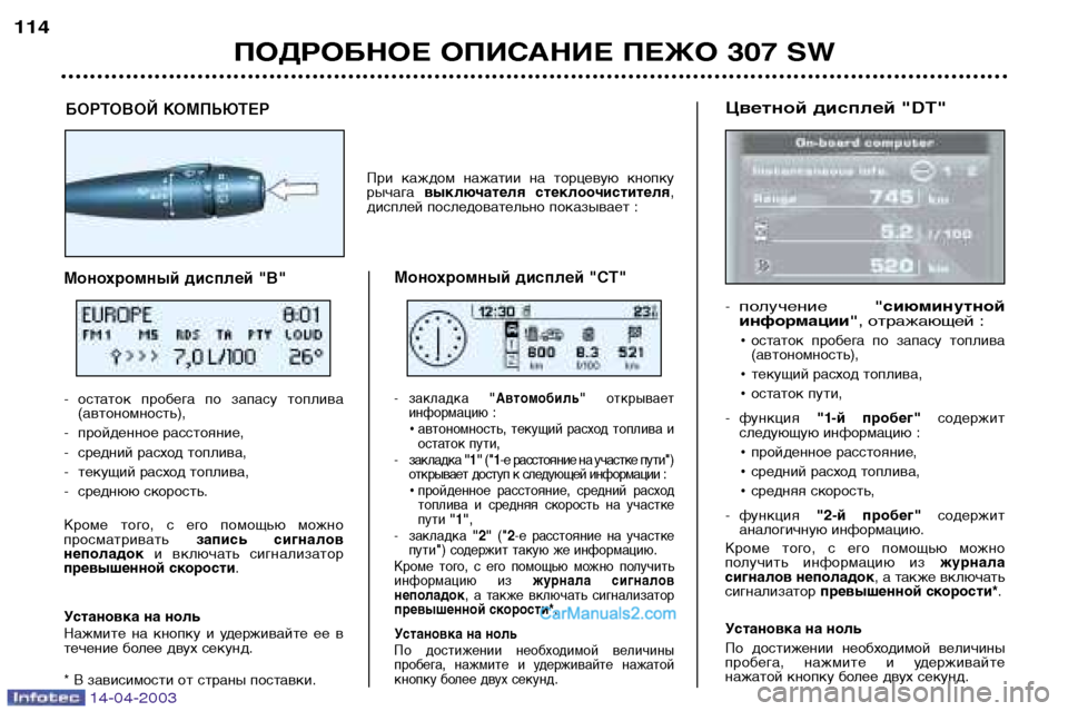 Peugeot 307 SW 2003  Инструкция по эксплуатации (in Russian) 14-04-2003
ПОДРОБНОЕ ОПИСАНИЕ ПЕЖО 307 SW
114
Цветной дисплей "DT" 
-получение "сиюминутной
информации" , отражающей :
¥ос