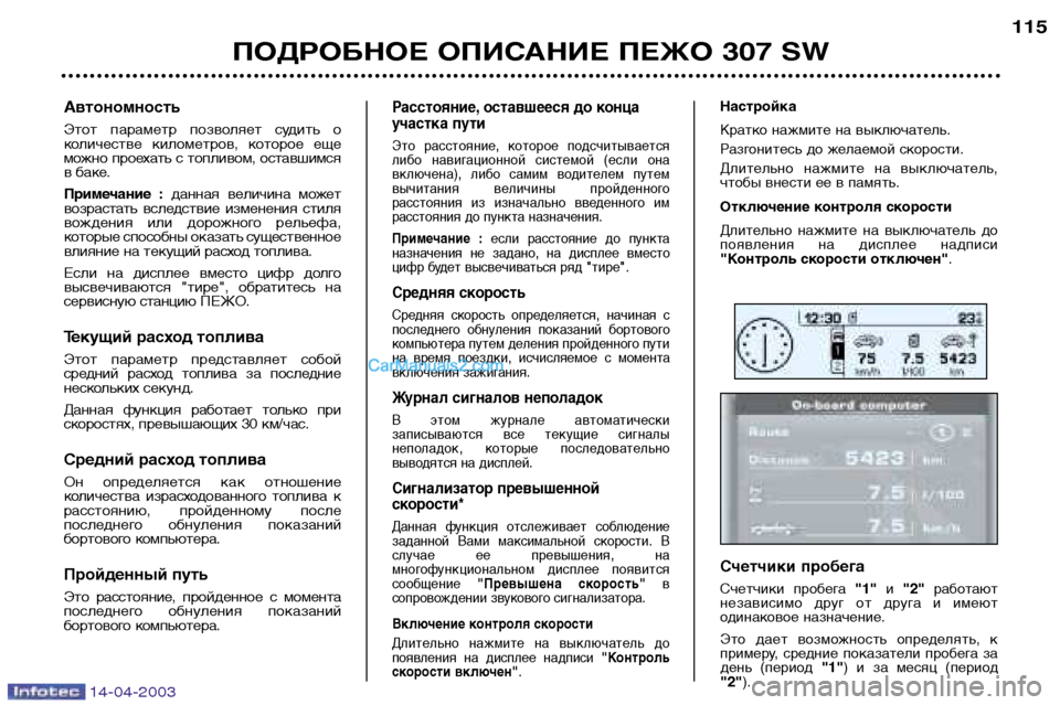 Peugeot 307 SW 2003  Инструкция по эксплуатации (in Russian) 14-04-2003
ПОДРОБНОЕ ОПИСАНИЕ ПЕЖО 307 SW115
Расстояние, оставшееся до конца 
участка пути 
Это  расстояние,  которое  п
