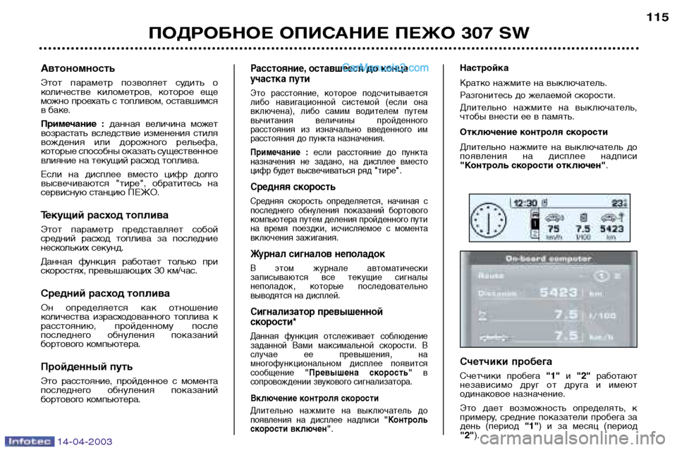 Peugeot 307 SW 2003  Инструкция по эксплуатации (in Russian) 14-04-2003
ПОДРОБНОЕ ОПИСАНИЕ ПЕЖО 307 SW115
Расстояние, оставшееся до конца 
участка пути 
Это  расстояние,  которое  п