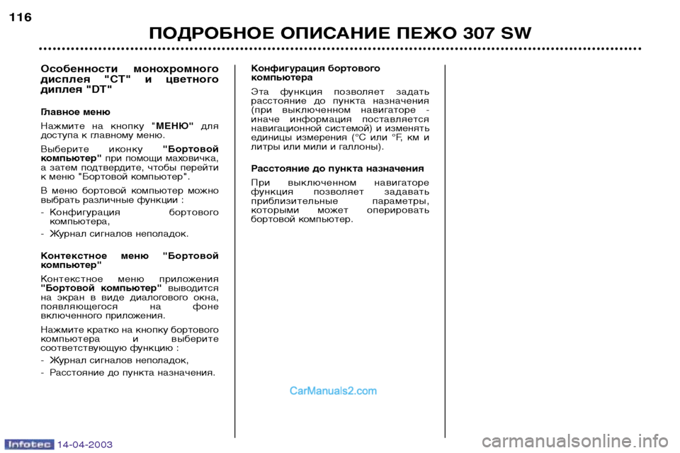 Peugeot 307 SW 2003  Инструкция по эксплуатации (in Russian) 14-04-2003
ПОДРОБНОЕ ОПИСАНИЕ ПЕЖО 307 SW
116
Конфигурация бортового 
компьютера 
Эта  функция  позволяет  задать 
расс