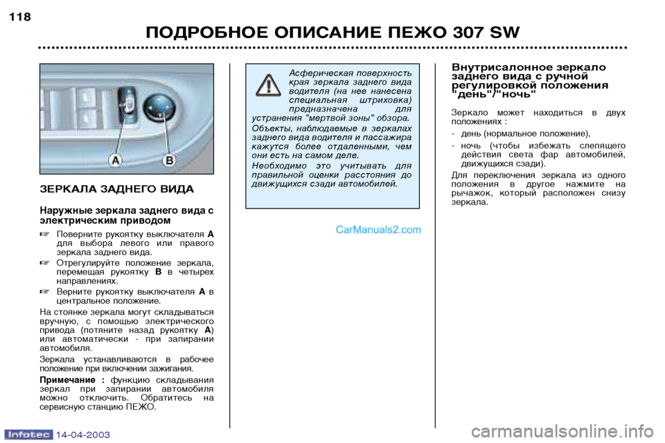 Peugeot 307 SW 2003  Инструкция по эксплуатации (in Russian) 14-04-2003
ПОДРОБНОЕ ОПИСАНИЕ ПЕЖО 307 SW
118
Асферическая  поверхность 
края  зеркала  заднего  вида
водителя  (на  нее 
