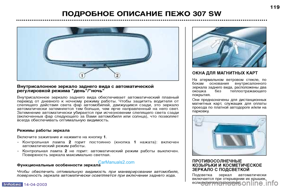 Peugeot 307 SW 2003  Инструкция по эксплуатации (in Russian) 14-04-2003
ПОДРОБНОЕ ОПИСАНИЕ ПЕЖО 307 SW119
ПРОТИВОСОЛНЕЧНЫЕ 
КОЗЫРЬКИ И КОСМЕТИЧЕСКОЕ
ЗЕРКАЛО С ПОДСВЕТКОЙ 
Подсве