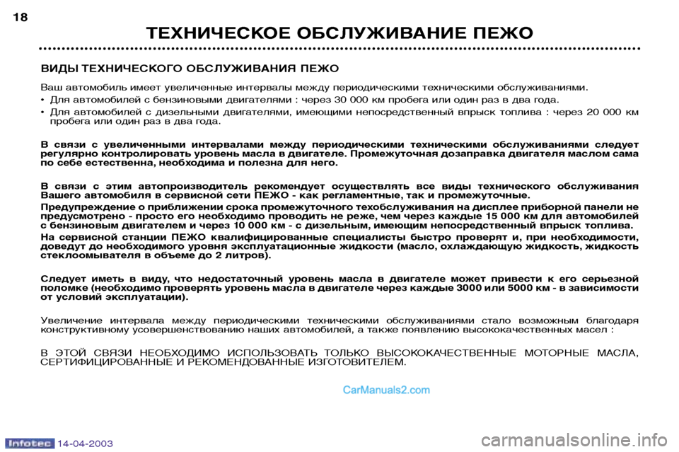 Peugeot 307 SW 2003 Инструкция по эксплуатации (in Russian) 14-04-2003
ВИДЫ ТЕХНИЧЕСКОГО ОБСЛУЖИВАНИЯ ПЕЖО
Ваш автомобиль имеет увеличенные интервалы между периодическими Peugeot 307 SW 2003 Инструкция по эксплуатации (in Russian) 14-04-2003
ВИДЫ ТЕХНИЧЕСКОГО ОБСЛУЖИВАНИЯ ПЕЖО
Ваш автомобиль имеет увеличенные интервалы между периодическими