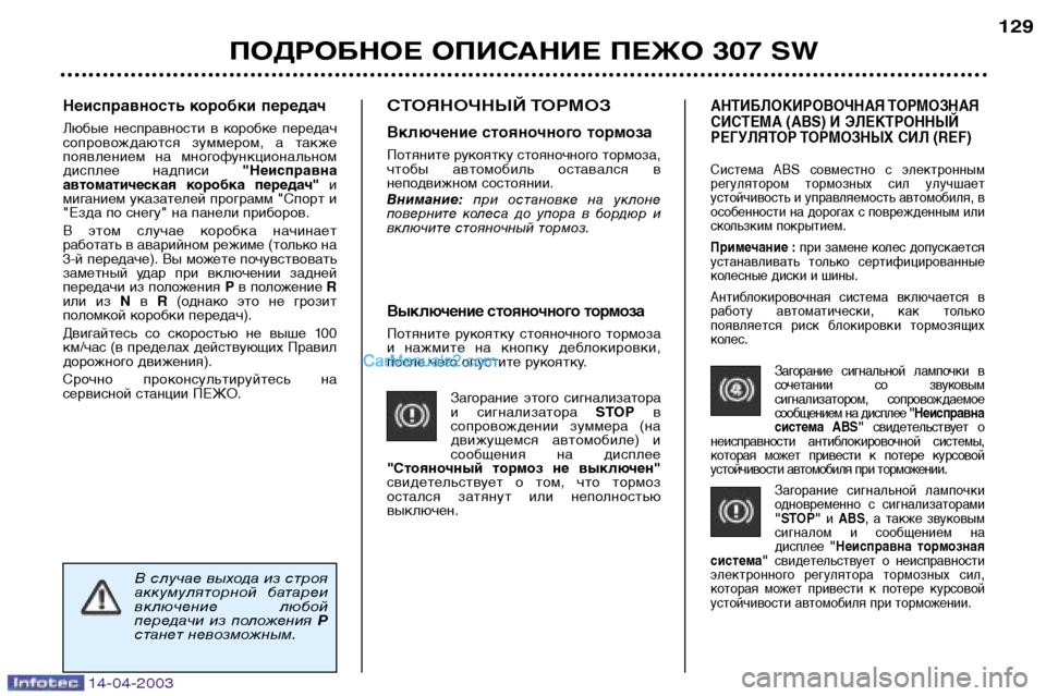 Peugeot 307 SW 2003  Инструкция по эксплуатации (in Russian) 14-04-2003
Выключение стояночного тормоза 
Потяните  рукоятку  стояночного  тормоза 
и  нажмите  на  кнопку  деблок