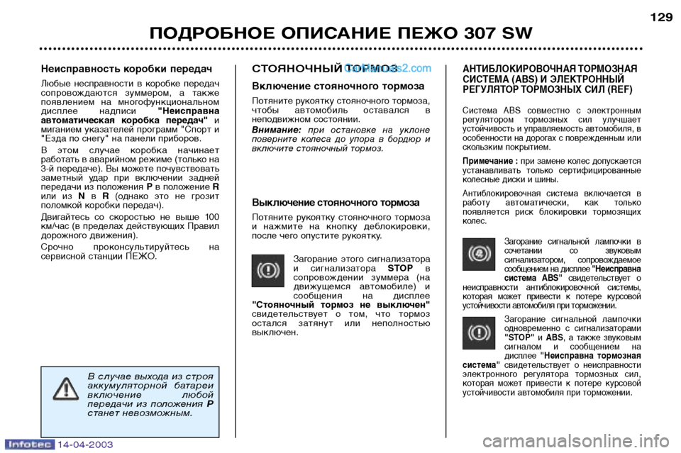 Peugeot 307 SW 2003  Инструкция по эксплуатации (in Russian) 14-04-2003
Выключение стояночного тормоза 
Потяните  рукоятку  стояночного  тормоза 
и  нажмите  на  кнопку  деблок
