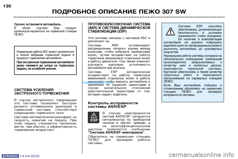 Peugeot 307 SW 2003  Инструкция по эксплуатации (in Russian) 14-04-2003
ПРОТИВОБУКСОВОЧНАЯ  СИСТЕМА 
(ASR)  И  СИСТЕМА  ДИНАМИЧЕСКОЙ
СТАБИЛИЗАЦИИ (ESP) 
Эти  системы  связаны  с  сис