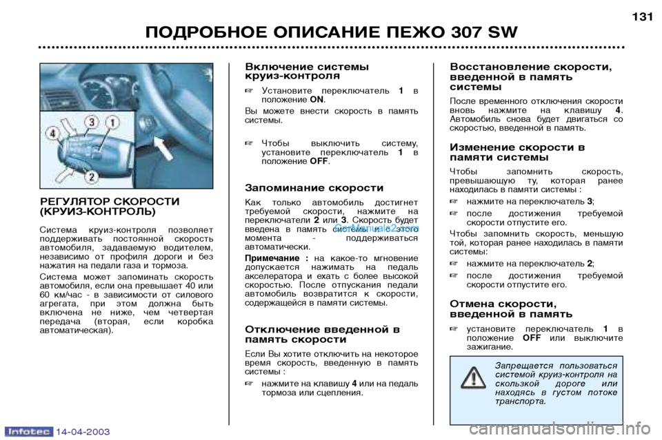 Peugeot 307 SW 2003  Инструкция по эксплуатации (in Russian) 14-04-2003
РЕГУЛЯТОР СКОРОСТИ 
(КРУИЗ-КОНТРОЛЬ)
Система  круиз-контроля  позволяет 
поддерживать  постоянной  скор