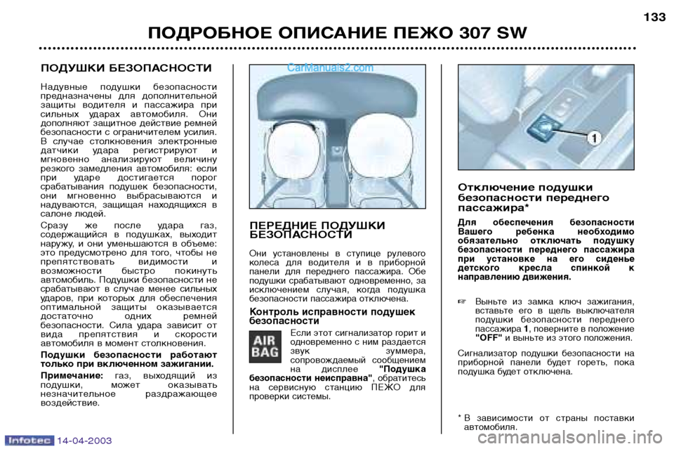 Peugeot 307 SW 2003  Инструкция по эксплуатации (in Russian) 14-04-2003
ПОДУШКИ БЕЗОПАСНОСТИ
Надувные  подушки  безопасности 
предназначены  для  дополнительной
защиты  водит