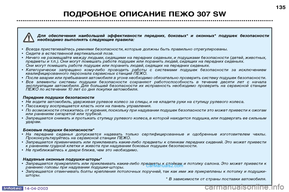 Peugeot 307 SW 2003  Инструкция по эксплуатации (in Russian) 14-04-2003
Для  обеспечения  наибольшей  эффективности  передних, боковых*  и  оконных*  подушек  безопасности 
необ