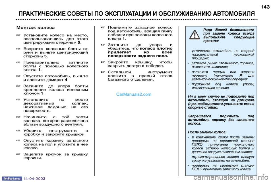Peugeot 307 SW 2003  Инструкция по эксплуатации (in Russian) 14-04-2003
ПРАКТИЧЕСКИЕ СОВЕТЫ ПО ЭКСПЛУАТАЦИИ И ОБСЛУЖИВАНИЮ АВТОМОБИЛЯ
143
Ради  Вашей  безопасности 
при  замене