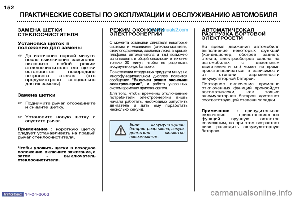 Peugeot 307 SW 2003  Инструкция по эксплуатации (in Russian) 14-04-2003
ЗАМЕНА ЩЕТКИ СТЕКЛООЧИСТИТЕЛЯ 
Установка щеток в 
положение для замены До  истечения  первой  минуты 
п
